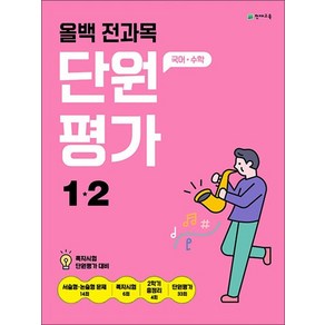 올백 전과목 단원평가 초등 1-2 (2024) : 국어 수학, 상품명