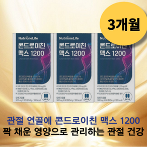 뉴트리원 콘드로이친 맥스 1200 관절 연골 뼈마디에 건강에 부모님 선물 좋은 영양제 50대 60대 70대 강력 추천 건강기능식품, 30회분, 3개