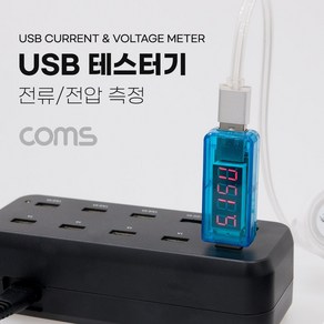 Coms USB 테스터기 전류 전압 측정 전류테스터 테스터 테스터기 전류전압측정기 전류전압테스터 전류전압테