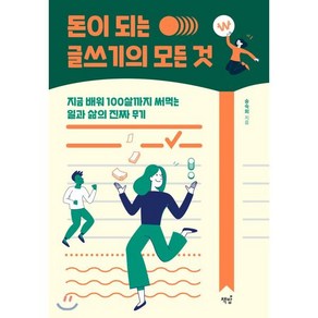 돈이 되는 글쓰기의 모든 것:지금 배워 100살까지 써먹는 일과 삶의 진짜 무기, 책밥, 송숙희