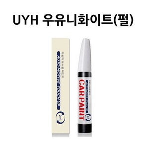 하나용품 현대 UYH 우유니화이트(펄) 카페인트 붓펜