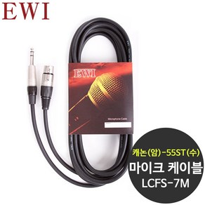 EWI LCFS-7M XLR 캐논(암)+55잭(수) 마이크 케이블 7M