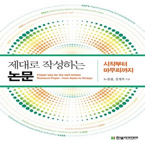 NSB9791156645535 새책-스테이책터 [제대로 작성하는 논문] -시작부터 마무리까지--한빛아카데미(교재)-노경섭.김정욱 지음-글쓰기-202106, 제대로 작성하는 논문, 제대로 작성하는 논문