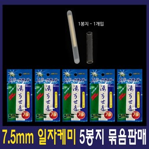 7.5mm 케미 5봉지 캐미 케미라이트 갈치케미, 5개