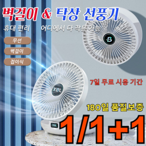 1/1+1 벽걸이 탁상 선풍기 무소음 무선 접이식 선풍기 저소음 선풍기