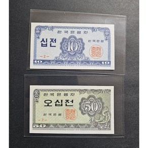 한국지폐- 한국 은행 소액권 2번 10전 50전 2장 일괄