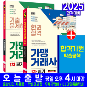 가맹거래사 1차 필기 교재 책 한권합격+기출문제해설 세트 김선조 김완중 홍성철 2025, 시대고시기획