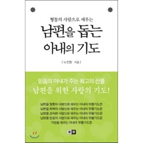 형통의 사람으로 세우는남편을 돕는 아내의 기도