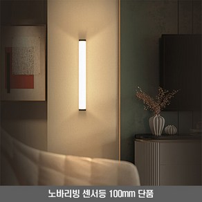 노바리빙 LED 무선 충전식 센서등 자석부착형 100mm, 전구색(주황색), 1개