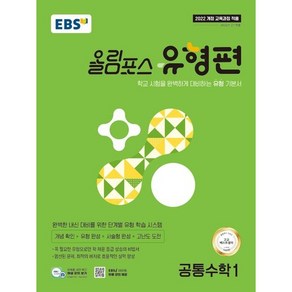 EBS 올림포스 유형편 공통수학1 (25), 코일링 [본권만]검정, 수학영역