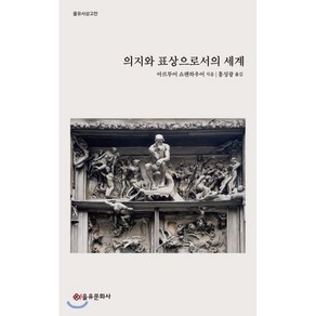 의지와 표상으로서의 세계, 을유문화사, 아르투어 쇼펜하우어 저/홍성광 역