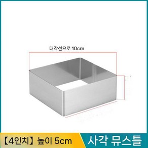 높이 5cm 광장 스테인레스 스틸 무스 반지 케이크 금형 베이킹 도구 4 6 8 9 10 12 14 인치, D. 4인치, 실버, 1개