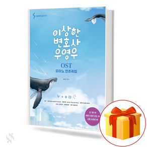 이상한 변호사 우영우 OST 피아노 연주곡집 피아노악보 교재 책 