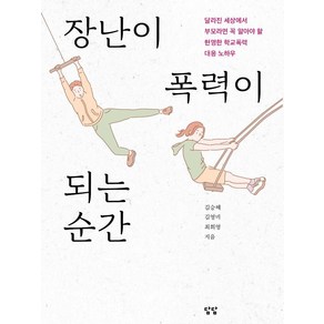 장난이 폭력이 되는 순간:달라진 세상에서 부모라면 꼭 알아야 할 현명한 학교폭력 대응 노하우, 담담사무소, 김승혜