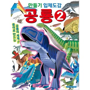 만들기 입체도감 공룡 2