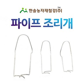 파이프조리개 하우스조리개 10개묶음 농업용파이프 비닐하우스 한솔농자재철강, 22x22mm(10개), 10개