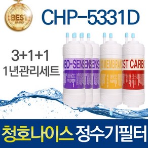 청호나이스 CHP-5331D 고품질 정수기 필터 호환 전체세트, 선택02_1년관리세트(3+1+1=5개), 1개