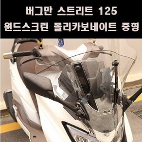 버그만125 NEW중형 윈드스크린 폴리카보네이트 P8099, 추가구성안함, 1개