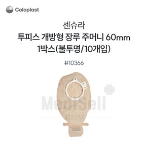 장루주머니 불투명 개방형 Coloplast 콜로플라스트 (10개입) 10365/10366/10367 배변주머니, 10366(60mm), 1개