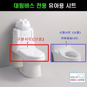 대림바스 대림바스전용유아용변기시트