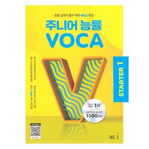 주니어 능률 VOCA State1(2023), 1권, NE능률