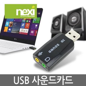 넥시 USB 5.1 사운드카드 (NX-USB2CHB) NX394, 1개