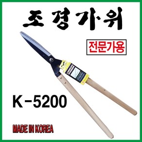 화신조경가위 잔디가위 나무전지가위 K5200, 1개