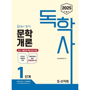 2025 독학사 1단계 문학개론, 신지원