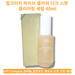 Milk Touch PHYTO MUCIN INTENSIVE DEEP MOISTURE SERUM 밀크터치 피토뮤신 인텐시브 딥 모이스처 세럼 30ml, 1개