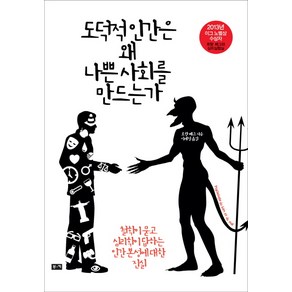 도덕적 인간은 왜 나쁜 사회를 만드는가:철학이 묻고 심리학이 답하는 인간 본성에 대한 진실