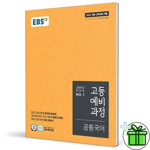 (사은품) EBS 고등 예비과정 공통국어 (2025년) 예비 고1, 국어영역, 중등3학년