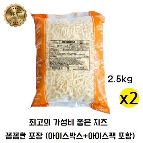 [코다노] 모짜렐라치즈 레이 자연치즈 피자치즈 가성비치즈 2.5킬로_두개, 1개, 5kg