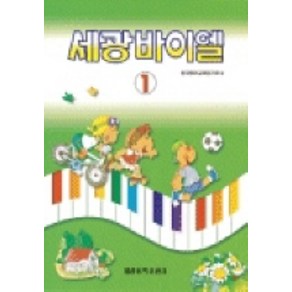 세광 바이엘 1, 세광아트, 한국음악교재연구회