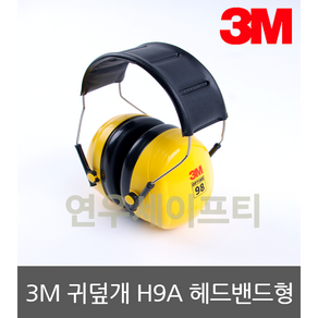 3M 귀덮개 H9A-YW 헤드밴드형 소음차단 청력보호, 1개, 1개입