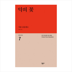 악의 꽃, 민음사, <샤를 보들레르> 저/<항현산> 역