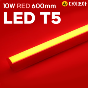 [반값할인][NITEO] 이솔전기 2핀 고급 T5 10W RED LED 조명등기구/ T5 간접조명/ 정육점 조명 600mm (레드), 1개