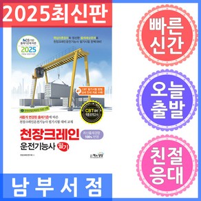 책과상상 천장크레인운전기능사 필기 - NCS 기반 출제기준에 따른 2025