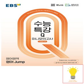 EBS 수능특강Q 미니모의고사 영어영역 영어 Jump (2025), 단품, 단품