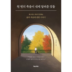 천 번의 죽음이 내게 알려준 것들:호스피스 의사가 전하는 삶과 죽음에 관한 이야기