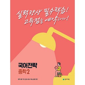 국어전략 중학 국어 2 (2023년) : 시험대비 실력 향상 필수 학습 고득점을 예약하자, 천재교육(학원)