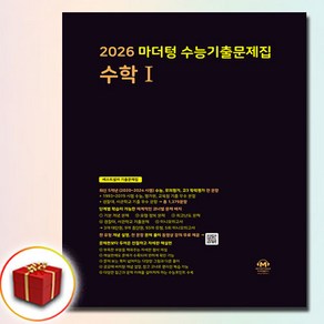 2026 마더텅 고3 수1 (검정색)