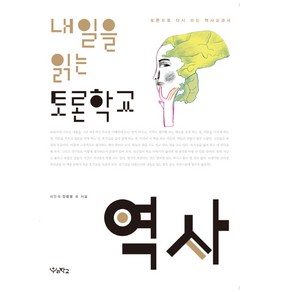 내일을 읽는 토론학교: 역사:토론으로 다시 쓰는 역사교과서, 우리학교