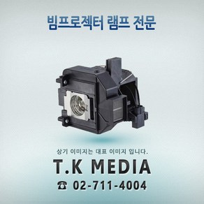 [EPSON] ELPLP63 프로젝터 램프 EB-700KG, 정품베어일체형, 1개