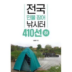 전국 민물 장어 낚시터 410선 (하), 송광호 저, 좋은땅