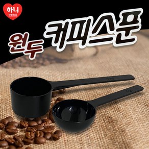 하니 원두커피스푼(2p) 5g 10g 커피수저 계량스푼, 1세트