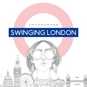 Swinging London(스윙잉 런던):스트리트 패션 컬러링북, 심포지아, 홍승표