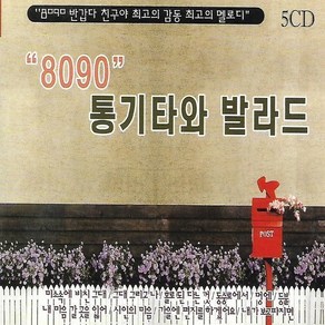 CD 노래 - 5CD 8090 통기타와 발라드, 단품