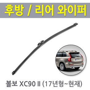 볼보XC90 후방와이퍼 뒷유리 후면 리어 와이퍼 (17년형~현재), 17년형~/ RB950 (350mm)