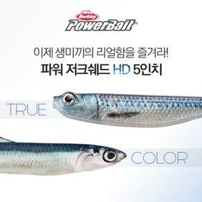 버클리 파워 저크쉐드 HD 5인치 광어 다운샷 웜 베이트