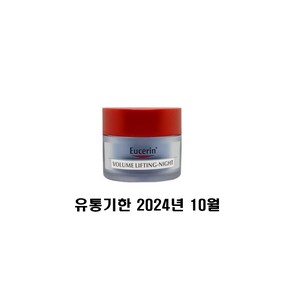 유세린 볼륨 리프팅 나이트 크림 20ML [재고 00EA]